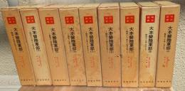 大本営陸軍部(１)〜(９)全１０巻１０巻欠