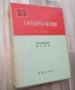 大本営海軍部・聯合艦隊(４)第三段作戦前期