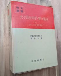 大本営海軍部・聯合艦隊(５)第三段作戦中期