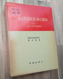 大本営海軍部・聯合艦隊(６)第三段作戦後期