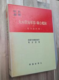 大本営海軍部・聯合艦隊(７)戦争最終期