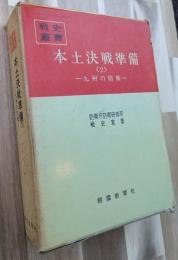 本土決戦準備(２)九州の防衛
