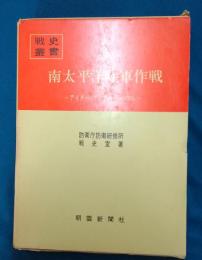 南太平洋陸軍作戦(５)アイタペ・プリアカ・ラバウル