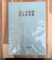海上自衛隊艦艇と航空機集　１６冊＋海上自衛隊旗章参考書
