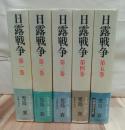 日露戦争　全５巻揃