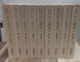 江戸から東京へ　全９巻揃