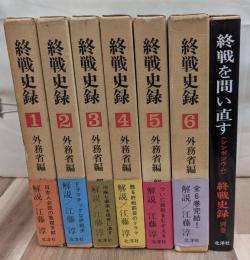 終戦史録　全６巻＋別巻
