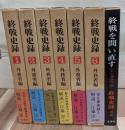 終戦史録　全６巻＋別巻