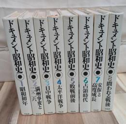 ドキュメント昭和史 全８巻揃