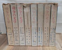 戦争の文学　全８巻揃