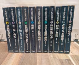 日本民衆の歴史　全１１巻揃