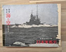 寫眞日本軍艦史　帝國海軍年鑑　海軍雑誌海と空臨時増刊