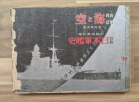 寫眞日本軍艦史　帝國海軍年鑑　海軍雑誌海と空臨時増刊
