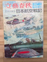 太平洋戦争日本航空戦記