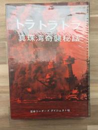 トラトラトラ : 真珠湾奇襲秘話