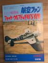 ドイツ戦闘機フォッケウルフ写真集