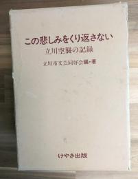 この悲しみをくり返さない : 立川空襲の記録
