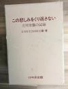 この悲しみをくり返さない : 立川空襲の記録