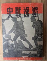 獨逸戰史 : 第二次世界大戰記録