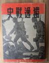 獨逸戰史 : 第二次世界大戰記録