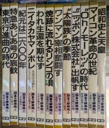 証言の昭和史　全１２巻揃