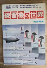 練習機の世界 航空情報別冊