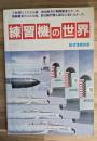 練習機の世界 航空情報別冊