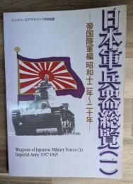日本軍兵器総覧(1)帝国陸軍編　昭和１２年〜２０年