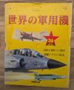 世界の軍用機 : ポスターブック