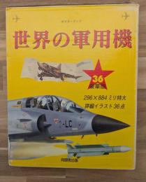 世界の軍用機 : ポスターブック