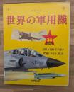 世界の軍用機 : ポスターブック