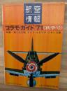 プラモガイド’７１〈秋季号〉特集・第二次大戦　ドイツ・イタリア・フランス機