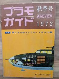 プラモガイド１９７２秋季号　特集　第二次大戦アメリカ・イギリス機
