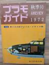 プラモガイド１９７２秋季号　特集　第二次大戦アメリカ・イギリス機