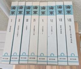 海軍 全１５巻揃　送り箱二箱入