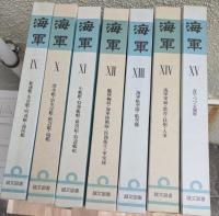 海軍 全１５巻揃　送り箱二箱入