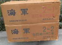海軍 全１５巻揃　送り箱二箱入