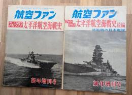 航空ファン　フォトグラフ　太平洋航空海戦史(正続)