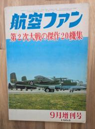 航空ファン　第二次大戦の傑作２０機集