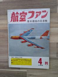 航空ファン　厚木最後の日本機