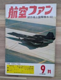 航空ファン　試作地上襲撃機キ−９３