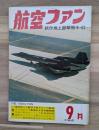 航空ファン　試作地上襲撃機キ−９３