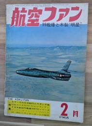航空ファン　９９艦爆と木製❝明星❞