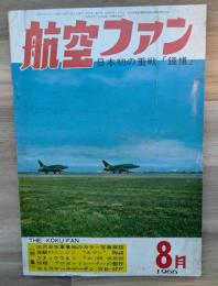 航空ファン　日本初の重戦「鍾馗」