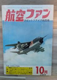 航空ファン　スピットファイア戦闘機