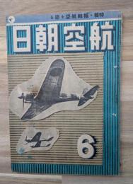 航空朝日　昭和１７年６月号
特集・枢軸航空を語る