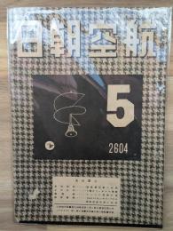 航空朝日　昭和１９年５月号