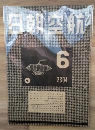 航空朝日　昭和１９年６月号