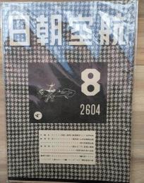 航空朝日　昭和１９年８月号