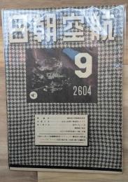 航空朝日　昭和１９年９月号